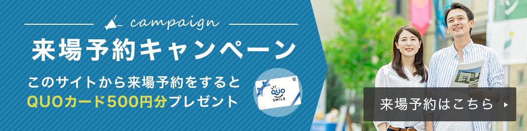 来場予約キャンペーン