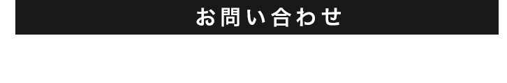 0120-120-912 10:00～21:00（定休日無し）