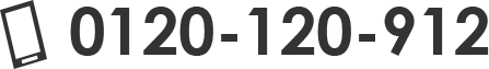 0120-120-912