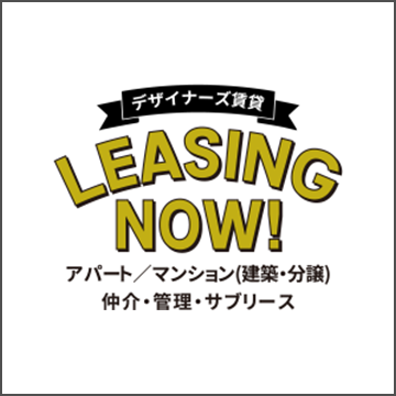 デザイナーズ賃貸 LEASING NOW! アパート/マンション（建築・分譲）仲介・管理・サブリース
