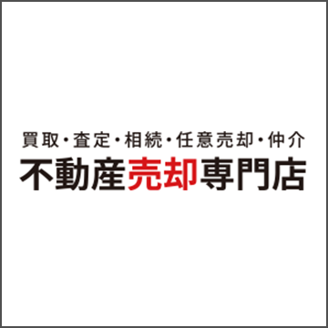 買取・査定・相続・任意売却・仲介 不動産売買専門店
