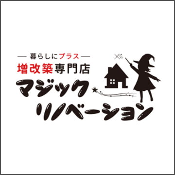 暮らしにプラス 増改築専門店マジックリノベーション