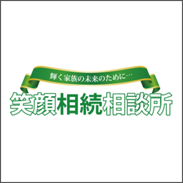 輝く家族の未来のために… 笑顔相続相談所
