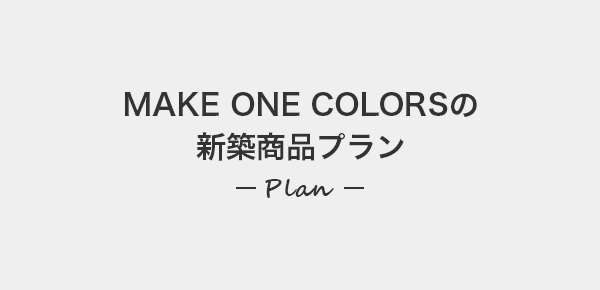 COLORSの新築商品プラン
