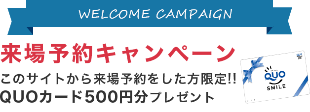 来場予約キャンペーン